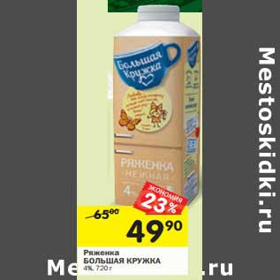Акция - Ряженка Большая Кружка 4%