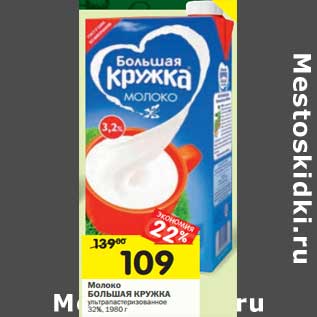 Акция - Молоко Большая Кружка у/пастеризованное 3,2%