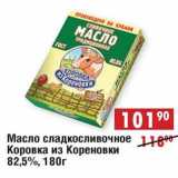 Магазин:Доброном,Скидка:Масло сладкосливочное Коровка Из Кореновки 82,5%