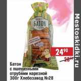 Магазин:Доброном,Скидка:Батон с пшеничными отрубями нарезной Хлебзавод №28