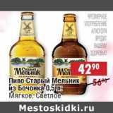 Магазин:Доброном,Скидка:Пиво Старый Мельник из Бочонка: мягкое, светлое 