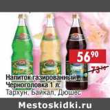 Магазин:Доброном,Скидка:Напиток газированный Черноголовка: Тархун, Байкал, Дюшес