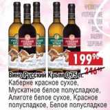 Магазин:Доброном,Скидка:Вино Русский Крым: Каберне красное сухое, Мускатное белое полусладкое, Алиготе белое сухое, Красное полусладкое, Белое полусладкое