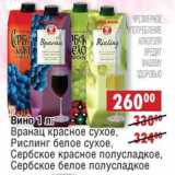 Магазин:Доброном,Скидка:Вино Вранац красное сухое, Рислинг белое сухое, Сербское красное полусладкое, Сербское белое полусладкое  