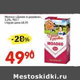 Авоська Акции - Молоко "Домик в деревне" 3,2%