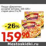 Магазин:Авоська,Скидка:Пицца «Джузеппе» ассорти/ветчина, 320-325 г
