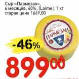 Магазин:Авоська,Скидка:Сыр «Пармезан» 6 мес., 40%, (Laime) 