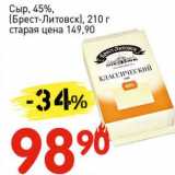 Авоська Акции - Сыр, 45%, (Брест-Литовск)