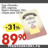 Авоська Акции - Сыр "Легкий", 35% (Брест-Литовск) 