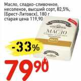 Магазин:Авоська,Скидка:Масло, сладко-сливочное, несоленое, высший сорт, 82,5%, (Брест-Литовск)