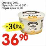 Авоська Акции - Сметана, 20% (Брест Литовск)