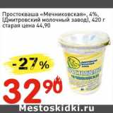 Авоська Акции - Простоквашино "Мечниковская", 4% (Дмитровский молочный завод) 