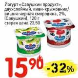 Магазин:Авоська,Скидка:Йогурт «Савушкин продукт», двухслойный, киви-крыжовник/вишня-черная смородина, 2% (Савушкин)