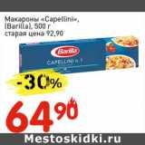 Авоська Акции - Макароны "Capellini" (Barilla) 