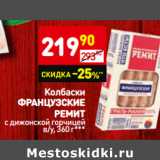 Магазин:Дикси,Скидка:Колбаски
французские
ремит

