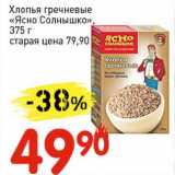 Магазин:Авоська,Скидка:Хлопья гречневые «Ясно Солнышко» 