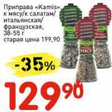 Магазин:Авоська,Скидка:Приправа «Kamis» к мясу/к салатам/итальянская /французская 