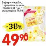 Магазин:Авоська,Скидка:Зефир «Новый», с ароматом ванили, (Ударница)