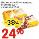 Магазин:Авоська,Скидка:Вафли с халвой/шоколадные, (Яшкино)