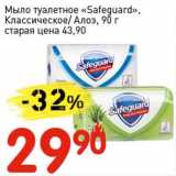 Магазин:Авоська,Скидка:Мыло туалетное «Safeguard» Классическое/Алоэ