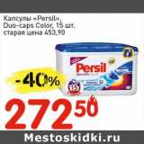 Авоська Акции - Капсулы "Persil" Duo-caps Color 