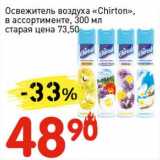 Магазин:Авоська,Скидка:Освежитель воздуха «Chirton» 