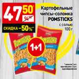 Магазин:Дикси,Скидка:Картофельные
чипсы-соломка
pomsticks
