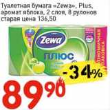 Магазин:Авоська,Скидка:Туалетная бумага «Zewa» Plus аромат яблока, 2 слоя, 8 рулонов 