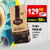 Кофе
paulig
arabica
зерно