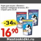 Магазин:Авоська,Скидка:Корм для кошек «Феликс» курица/говядина/ягненок 