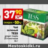 Магазин:Дикси,Скидка:Чай
зеленый
Tess
ginger mojito
