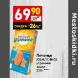 Магазин:Дикси,Скидка:Печенье
ЮБИЛЕЙНОЕ
утреннее
злаки