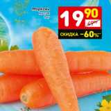Магазин:Дикси,Скидка:Морковь
мытая