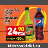 Магазин:Дикси,Скидка:Напиток б/а
pepsi
0,6 л
MOUNTAIN
DEW 0,5л