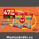 Магазин:Дикси,Скидка:Картофельные
чипсы-соломка
pomsticks
