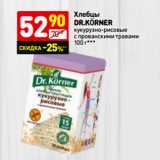 Магазин:Дикси,Скидка:Хлебцы dr.KÖrner
кукурузно-рисовые
