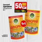 Магазин:Дикси,Скидка:Цикорий
здравник
натуральный 
