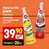 Магазин:Дикси,Скидка:Напиток б/а
Shippi
барбарис
лимонад
газированный