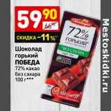 Магазин:Дикси,Скидка:Шоколад горький
ПОБЕДА
72% какао
без сахара