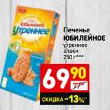 Магазин:Дикси,Скидка:Печенье
ЮБИЛЕЙНОЕ
утреннее
злаки