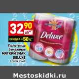 Магазин:Дикси,Скидка:Полотенца
бумажные
Мягкий знак
Deluxe
