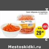 Магазин:Монетка,Скидка:Салат «Морковь по-корейски» 