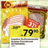Магазин:Перекрёсток,Скидка:Корейка По-Останкински; Окорок Российский Останкино