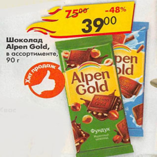 Акция - Шоколад Alpen Gold