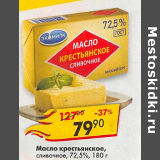 Акция - Масло крестьянское сливочное 72,5%