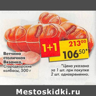 Акция - Ветчина столичная Стародворские колбасы