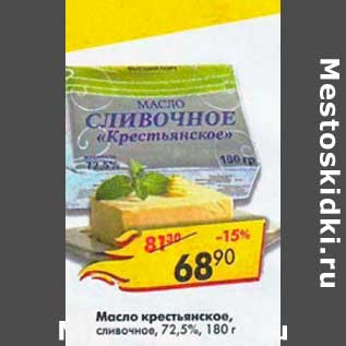 Акция - Масло крестьянское сливочное 72,5%
