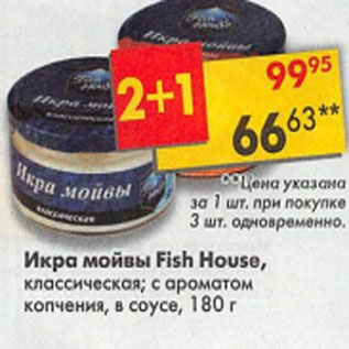 Акция - Икра мойвы Fish House