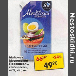 Акция - Майонез Московский Провансаль классический 67%