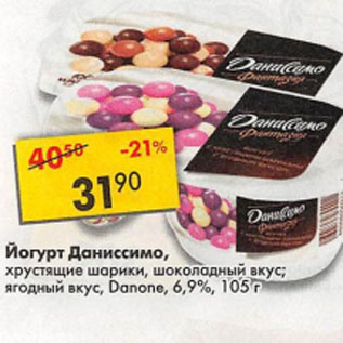 Акция - Йогурт Даниссимо Danone 6,9%